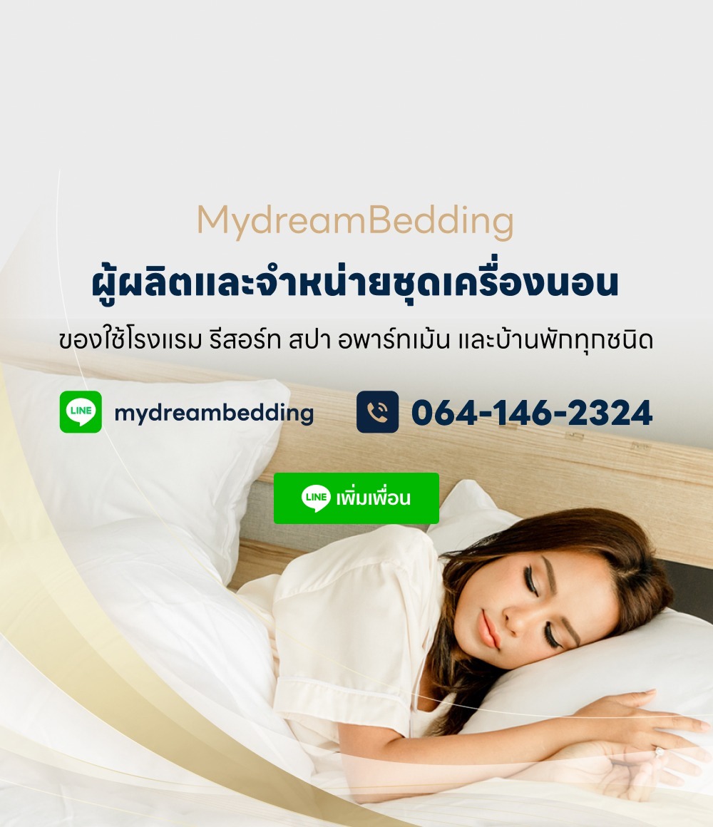 โรงงานผลิตผ้าปูที่นอน MydreamBedding